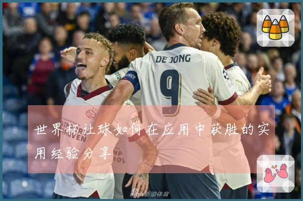 世界杯让球如何在应用中获胜的实用经验分享